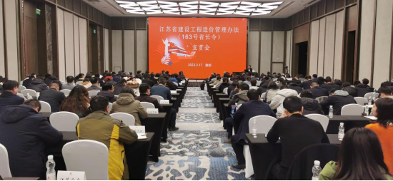 《江蘇省建設(shè)工程造價(jià)管理辦法》全省宣貫會(huì)在徐召開(kāi)