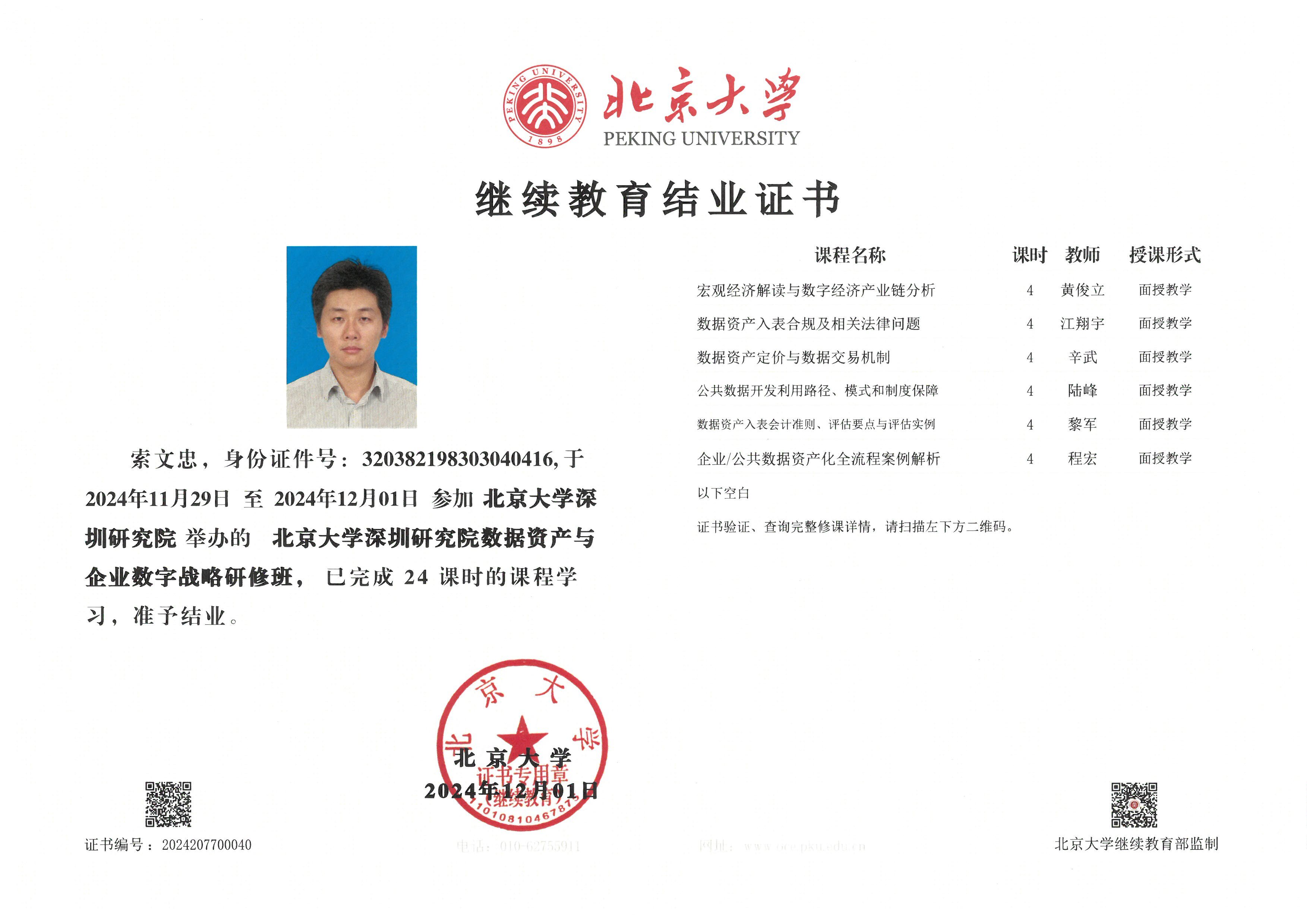 北京大學(xué)數(shù)據(jù)資產(chǎn)資質(zhì)證書(shū)