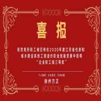 熱烈祝賀我所儲(chǔ)召偉在2020年江蘇省住房和城鄉(xiāng)建設(shè)系統(tǒng)工程造價(jià)職業(yè)技能競賽中獲得“企業(yè)職工組三等獎(jiǎng)”