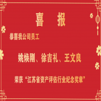 恭喜我公司員工姚煥剛、徐吉禮、王文良榮獲“江蘇省資產(chǎn)評(píng)估行業(yè)紀(jì)念獎(jiǎng)?wù)隆?/></a>
				<h3><a href=