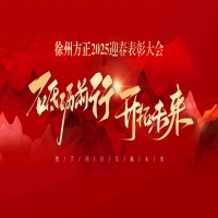 “砥礪前行，開(kāi)拓未來(lái)”徐州方正2025迎春表彰大會(huì)圓滿落幕