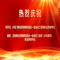 喜報！熱烈祝賀我所四位同事順利通過2025年度一級造價工程師職業(yè)資格及相關(guān)增項(xiàng)考試！